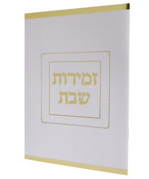 זמירות שבת כריכה רכה קה אכסוף ע"מ (12×17 ס"מ)
