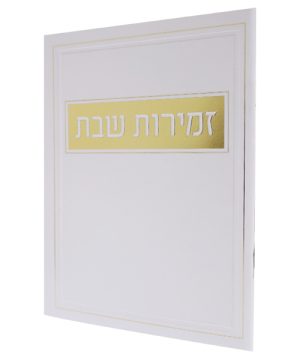 זמירות שבת כריכה רכה מלבן זהב ע"מ (12×17 ס"מ)