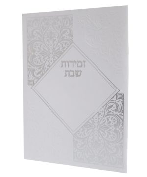 זמירות שבת כריכה רכה מעויין ע"מ (12×17 ס"מ)