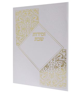 זמירות שבת כריכה רכה מעויין ע"מ (12×17 ס"מ)