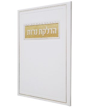 הדלקת נרות פיו (21×14 ס"מ)
