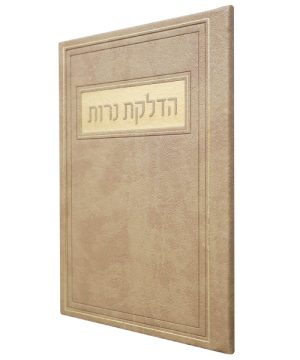 הדלקת נרות פיו (21×14 ס"מ)