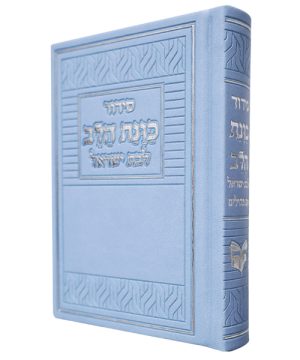 סידור פיו כוונת הלב לבת ישראל (10×14 ס"מ)