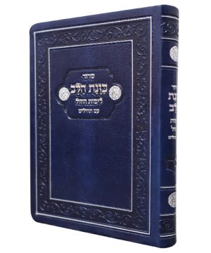 סידור פלקסי כוונת הלב לימות החול עם תהילים כיס (9*12.5 ס"מ)