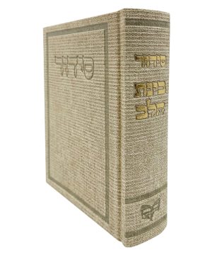 סידור בד בינת הלב (12×17 ס"מ)
