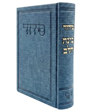 סידור בד בינת הלב (12×17 ס"מ)