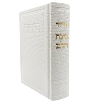סידור בד בינת הלב (12×17 ס"מ)
