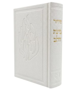סידור בד האש שלי בינת הלב (12×17 ס"מ)