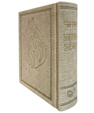 סידור בד האש שלי בינת הלב (12×17 ס"מ)
