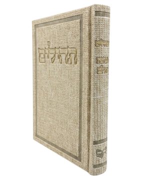 תהילים דמוי עור בד בינת הלב (12×17 ס"מ)