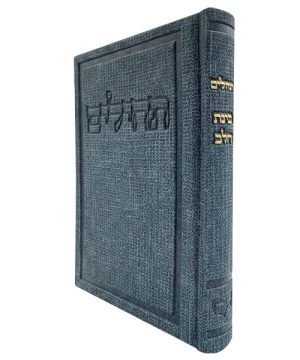 תהילים דמוי עור בד בינת הלב (12×17 ס"מ)