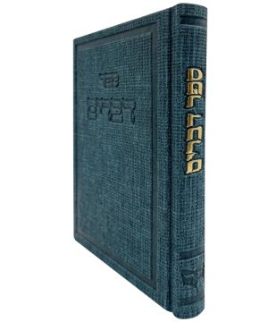 ספר דברים דמוי עור בד בינת הלב (12×17 ס"מ)