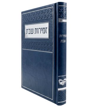 זמירות שבת פיו ע"מ (12×17 ס"מ)
