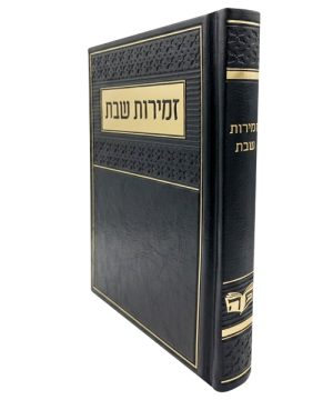 זמירות שבת פיו ע"מ (12×17 ס"מ)