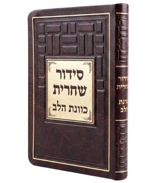 סידור פלקסי כוונת הלב כיס (12×8 ס"מ)