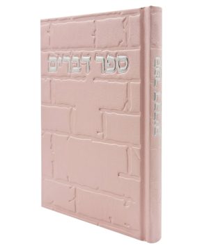 ספר דברים סקאי כותל (12×17 ס"מ)
