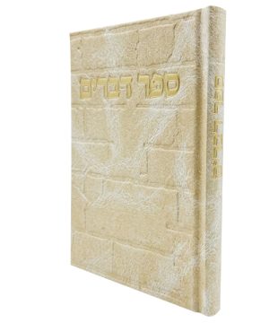 ספר דברים סקאי כותל (12×17 ס"מ)