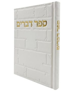 ספר דברים סקאי כותל (12×17 ס"מ)
