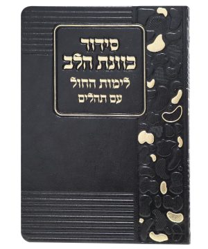 סידור פלקסי כוונת הלב לימות החול (12×17 ס"מ)