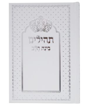 תהילים למינציה בינת הלב כתר (12×17 ס"מ)