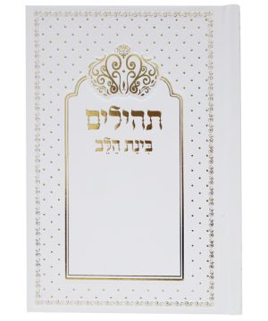 תהילים למינציה בינת הלב כתר (12×17 ס"מ)