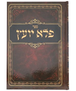 פלא יועץ כריכה קשה (17×24 ס"מ)