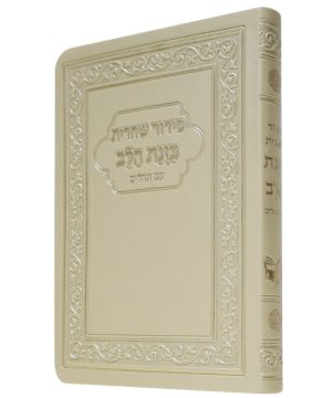 סידור פלקסי כוונת הלב שחרית (10×15 ס"מ)