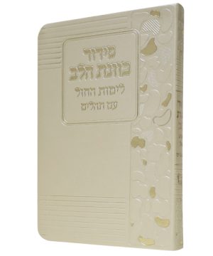 סידור פלקסי כוונת הלב לימות החול (12×17 ס"מ)