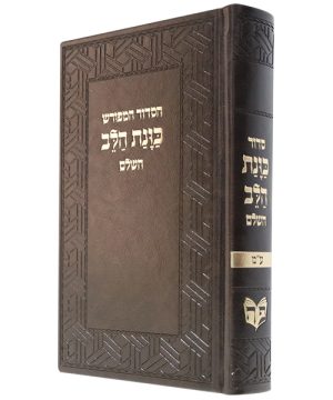 סידור פיו כוונת הלב השלם (21×14 ס"מ)