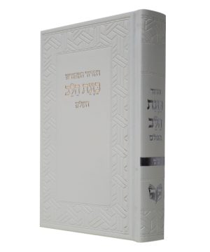 סידור פיו כוונת הלב השלם (21×14 ס"מ)