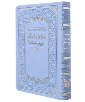 סידור פלקסי כוונת הלב לבת ישראל (10×14 ס"מ)