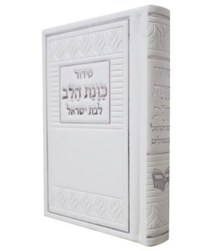 סידור פיו כוונת הלב לבת ישראל (10×14 ס"מ)