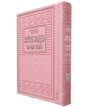 סידור פיו כוונת הלב לבת ישראל (10×14 ס"מ)