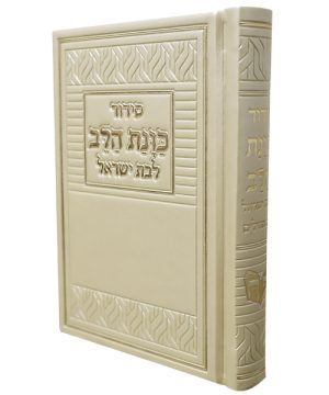 סידור פיו כוונת הלב לבת ישראל (10×14 ס"מ)