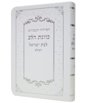 סידור פלקסי כוונת הלב לבת ישראל (10×8 ס"מ)