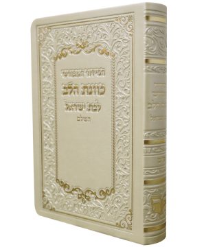 סידור פלקסי כוונת הלב לבת ישראל (10×8 ס"מ)