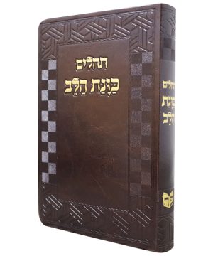תהילים פלקסי כוונת הלב (21×14 ס"מ)