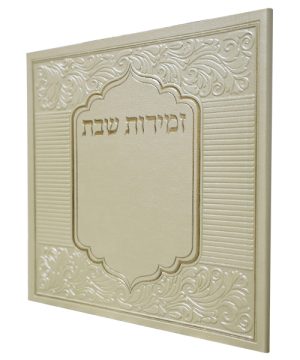 זמירות שבת פיו ע"מ (15×15 ס"מ)