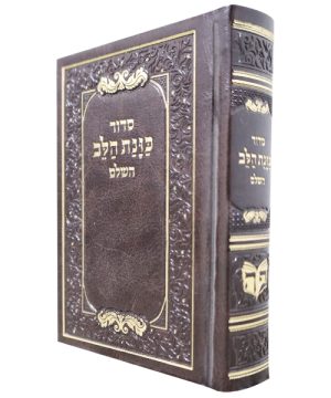 סידור פיו כוונת הלב כיס (9*12.5 ס"מ)