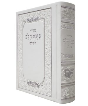 סידור פיו כוונת הלב כיס (9*12.5 ס"מ)