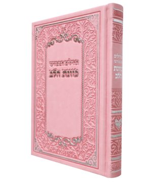 תהילים פיו כוונת הלב (12×17 ס"מ)