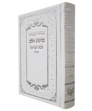 סידור פיו כוונת הלב לבת ישראל (12×17 ס"מ)