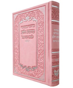 סידור פיו כוונת הלב לבת ישראל (12×17 ס"מ)