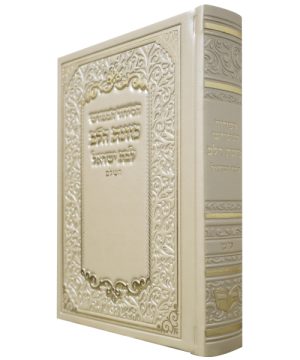 סידור פיו כוונת הלב לבת ישראל (12×17 ס"מ)