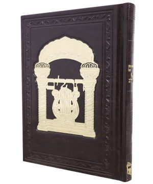 תהילים כוונת הלב פיו טס זהב (12×17 ס"מ)