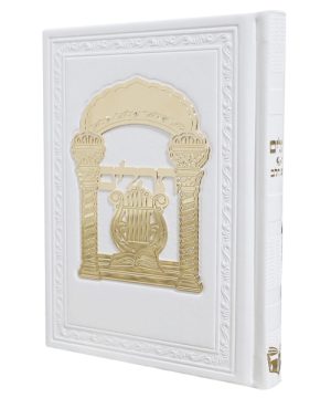 תהילים כוונת הלב פיו טס זהב (12×17 ס"מ)