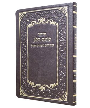 סידור פלקסי כוונת הלב שחרית (17×12 ס"מ)