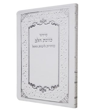 סידור פלקסי כוונת הלב שחרית (17×12 ס"מ)
