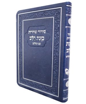 סידור פלקסי כוונת הלב שחרית (10×15 ס"מ)