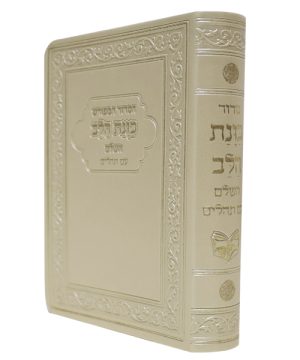 הסדור המפורש פלקסי כוונת הלב עם תהילים (12×17 ס"מ)